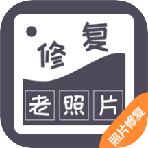 智能修复老照片安卓版