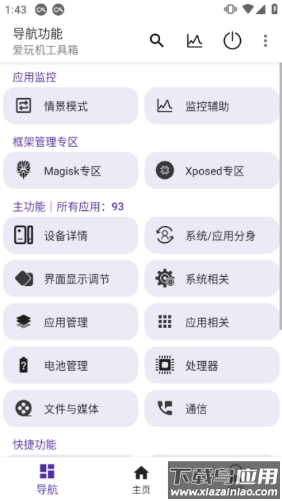 爱玩机工具箱root版截图1