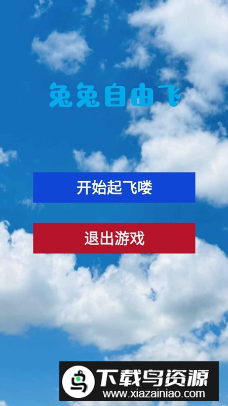 兔兔自由飞游戏官方正版最新版截图1
