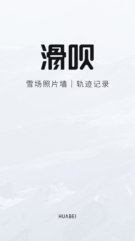滑呗最新版截图1