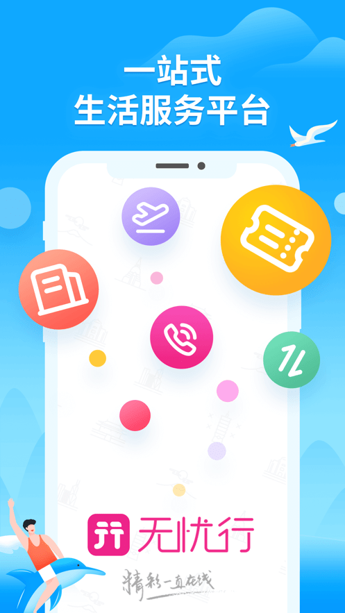 无忧行软件最新版本截图1