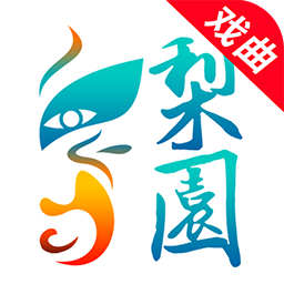 梨园行戏曲HD最新版本