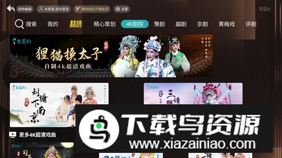 梨园行戏曲HD最新版本截图4