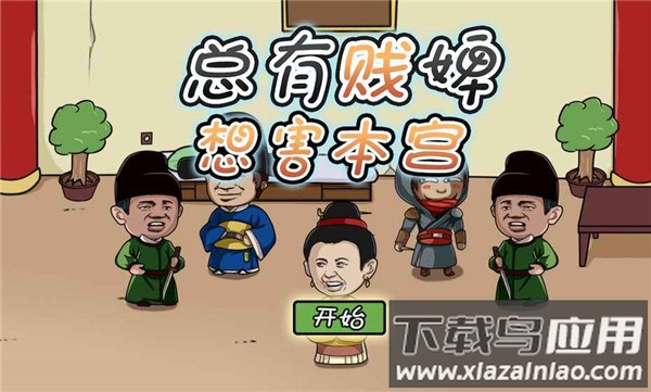 总有贱婢想害本宫游戏下载最新版截图1