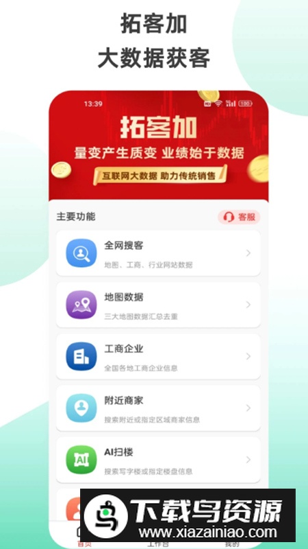 拓客加app官方最新版最新版截图1