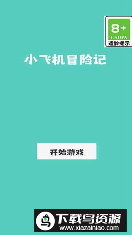 小飞机冒险记官方正版免费版最新版截图1