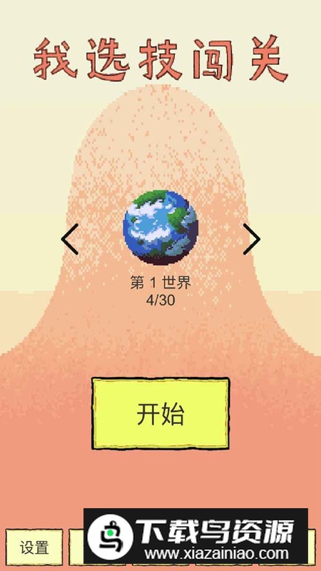 我选技闯关手游最新版截图1