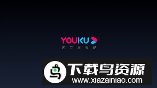 优酷IoT版提取版apk(优酷小爱音箱版)截图1