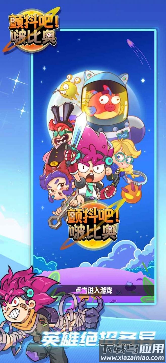 颤抖吧啵比奥游戏(Tremble it! Bopyeo)最新版截图4