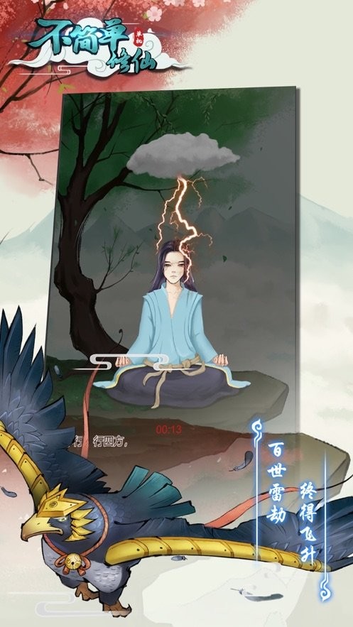 不简单修仙免广告最新版截图3