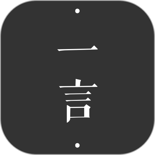 一言官方版