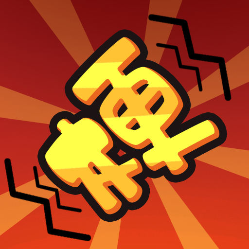 抖个梗小游戏官方版