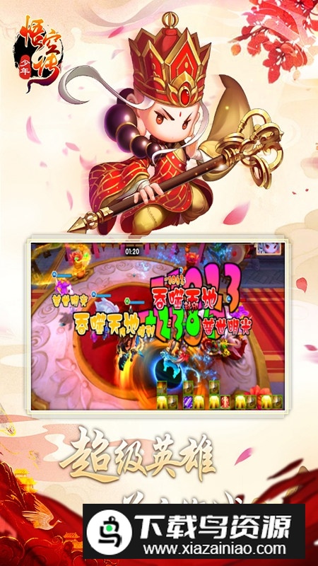 少年悟空传正版九游服安装包最新版截图3