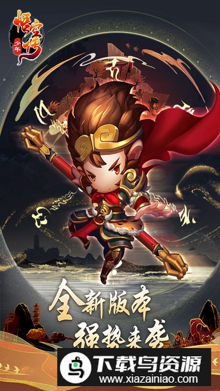 少年悟空传正版九游服安装包最新版截图5