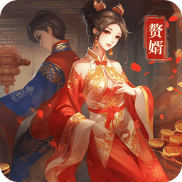 三国赘婿传免广告版