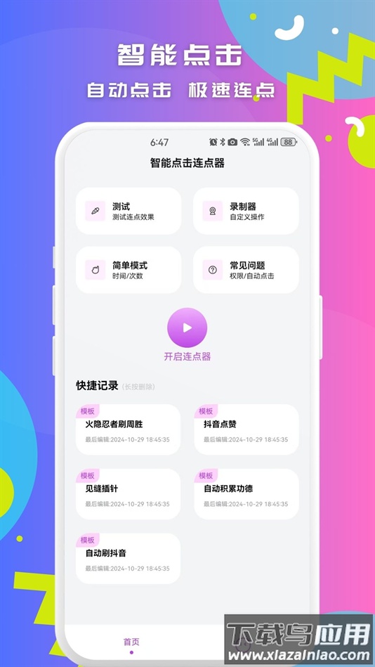 智能点击连点器安卓版下载截图4