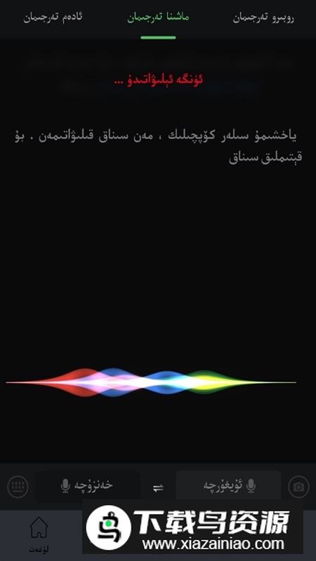 国语助手维汉翻译最新版最新版截图4