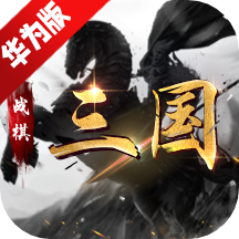 战棋三国华为版安装包