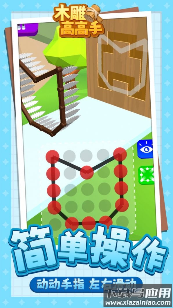 木雕高高手游戏下载最新版截图1