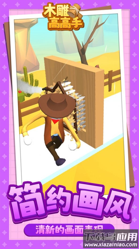 木雕高高手游戏下载最新版截图4