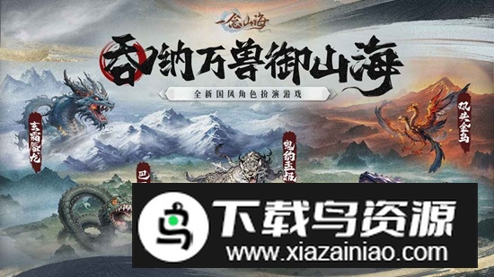 一念山海手游官方最新版最新版截图1