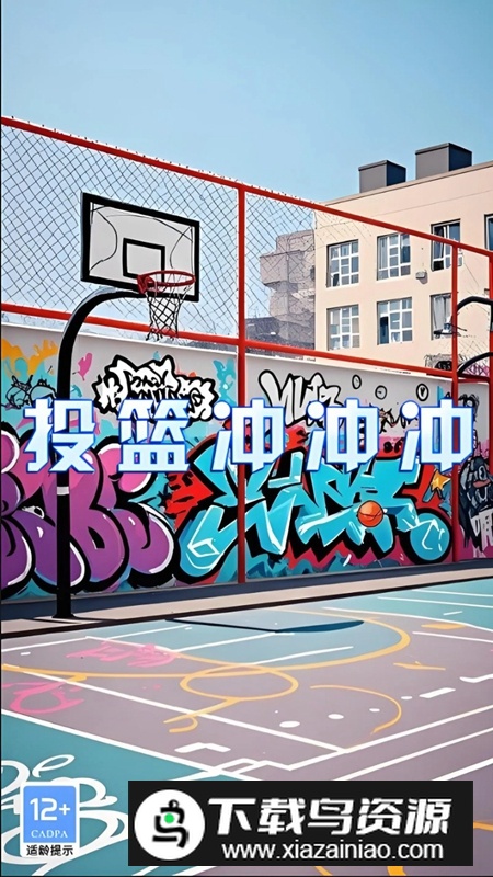 投篮冲冲冲游戏手机版最新版截图2