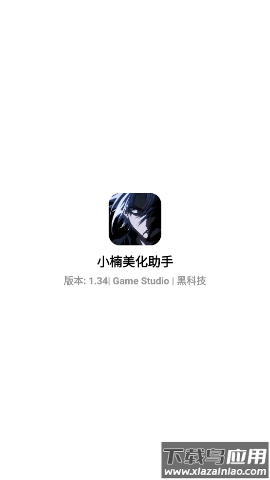 小楠美化助手最新版本最新版截图1