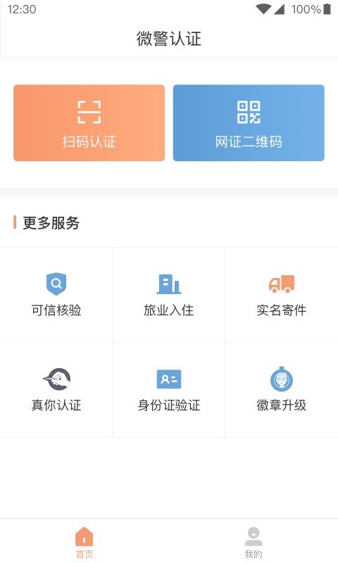 微警认证最新版截图3