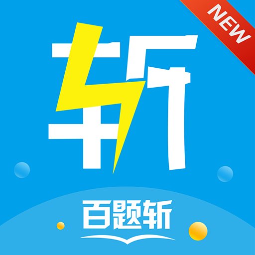 百题斩最新版