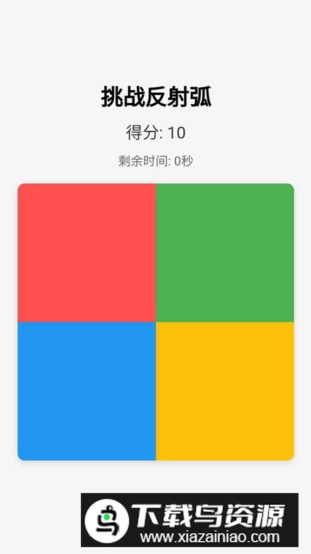 挑战反射弧官方免费最新版最新版截图1