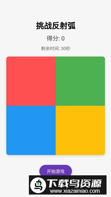 挑战反射弧官方免费最新版最新版截图2