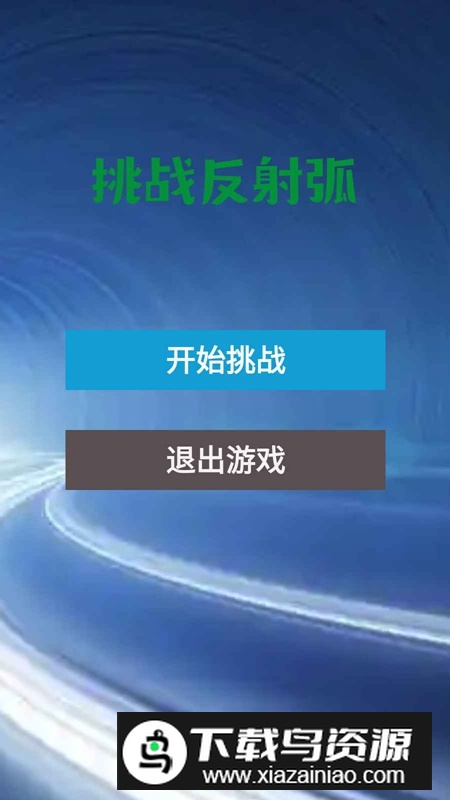 挑战反射弧官方免费最新版最新版截图3