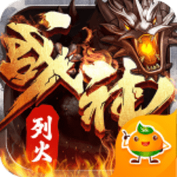烈火战神高爆版