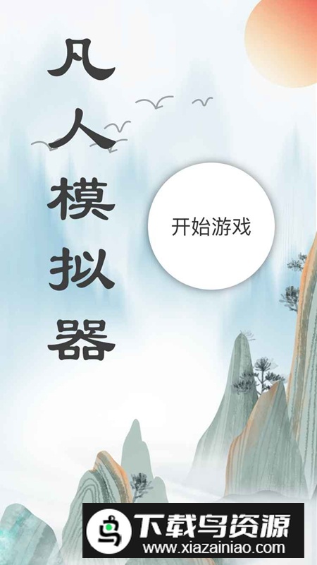 凡人模拟器手游官方正版最新版截图4