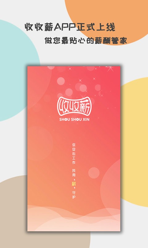 收收薪软件截图1