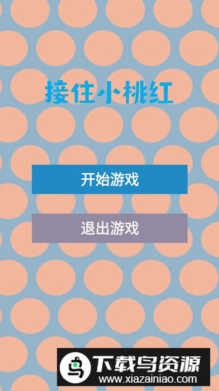 接住小桃红手游最新版最新版截图5