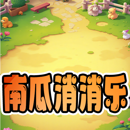 南瓜消消乐游戏官方正版
