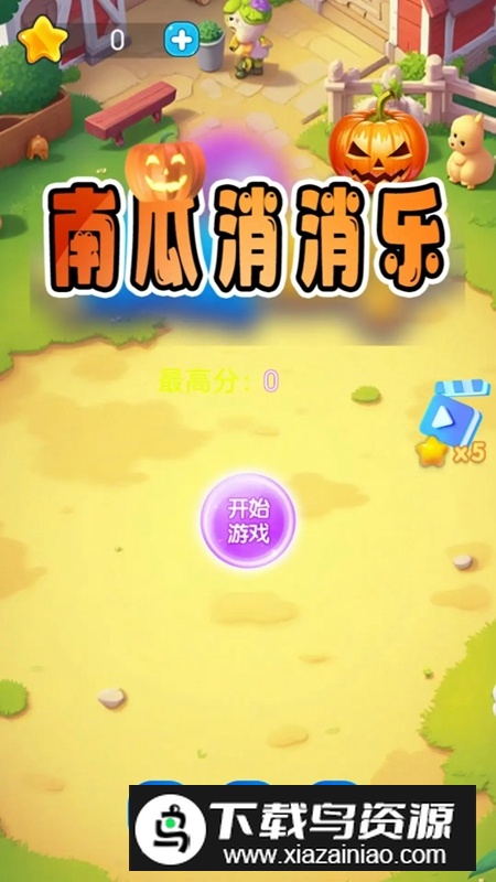 南瓜消消乐游戏官方正版最新版截图3
