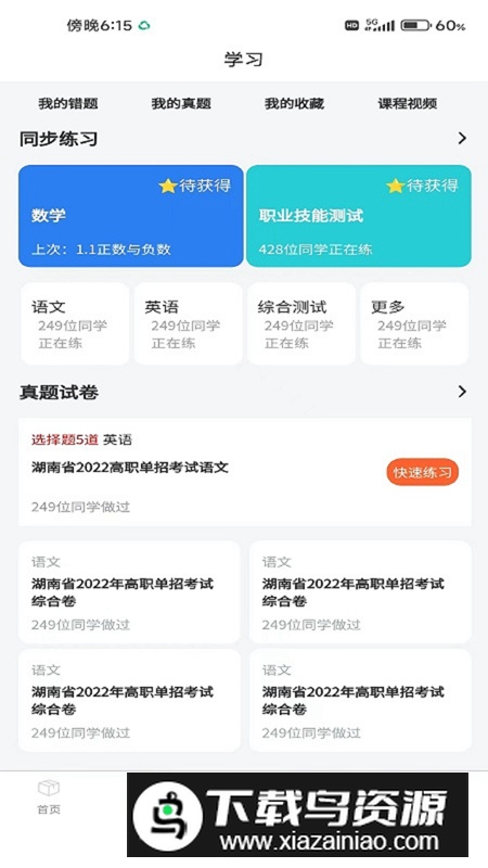 单招刷题网app安卓最新版截图5