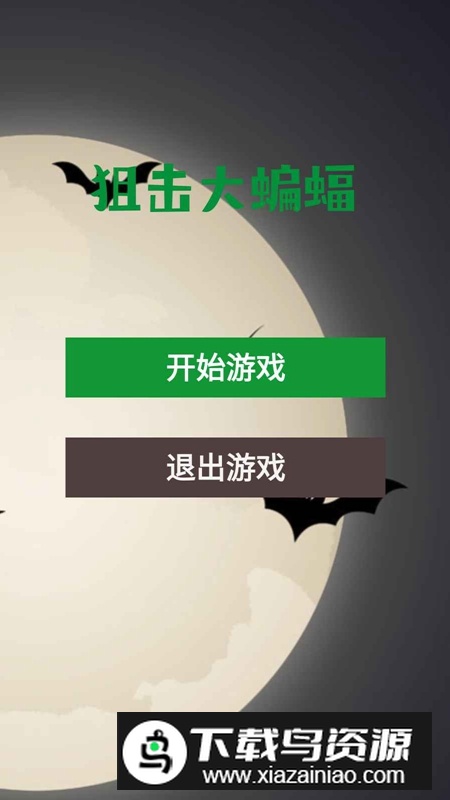 狙击大蝙蝠2025最新版最新版截图3