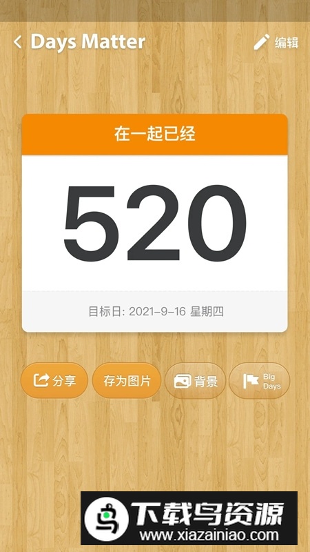 DaysMatter倒数日无广告中文版截图1