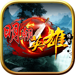 明朝英雄传奇无限内购版
