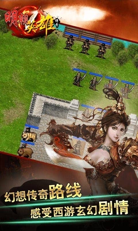 明朝英雄传奇无限内购版截图2