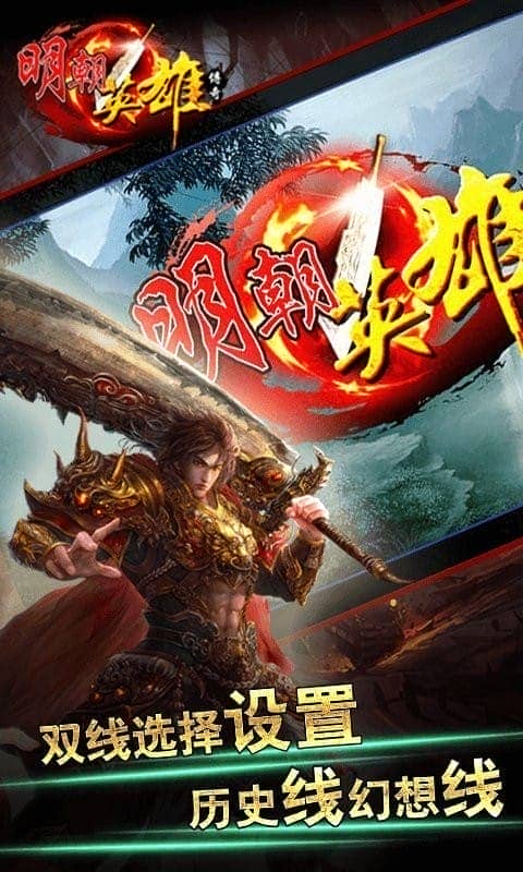 明朝英雄传奇无限内购版截图3