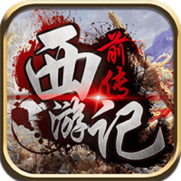 西游记前传内购版