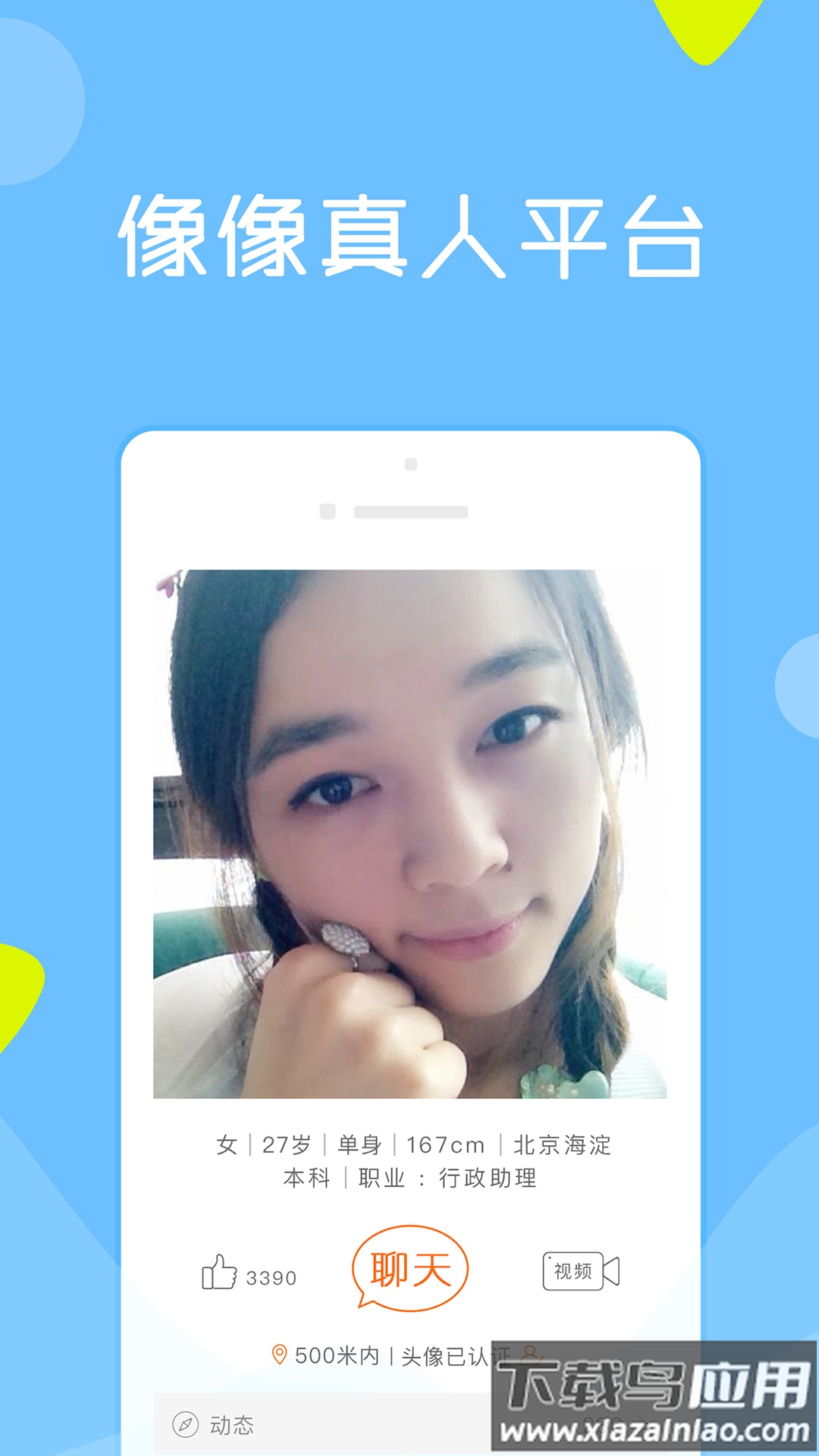 像像相亲真人平台下载截图1