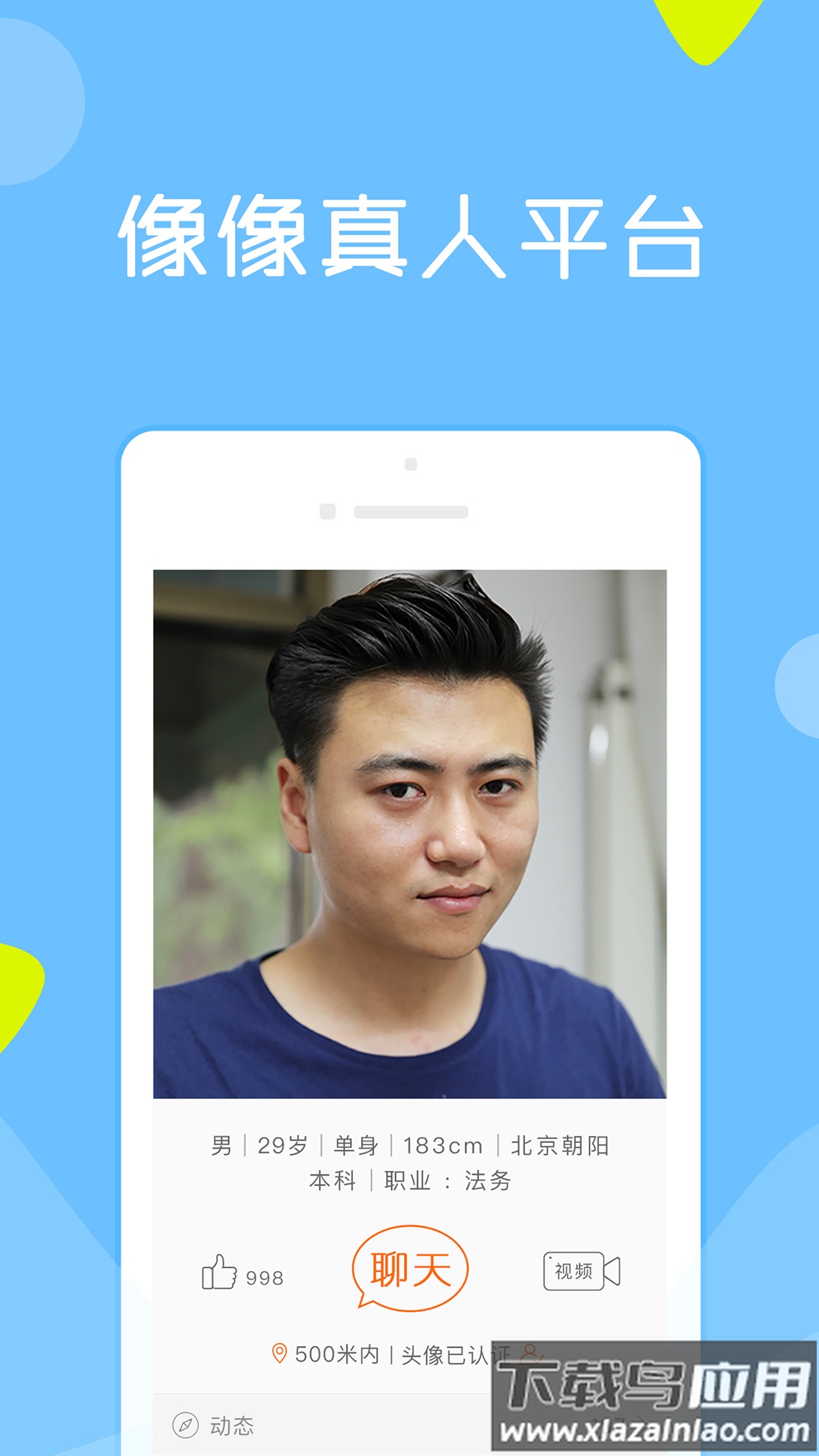 像像相亲真人平台下载截图2