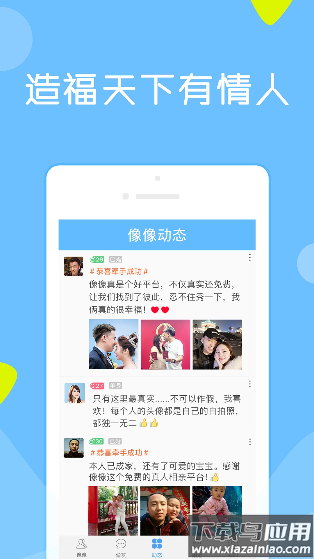 像像相亲真人平台下载截图3