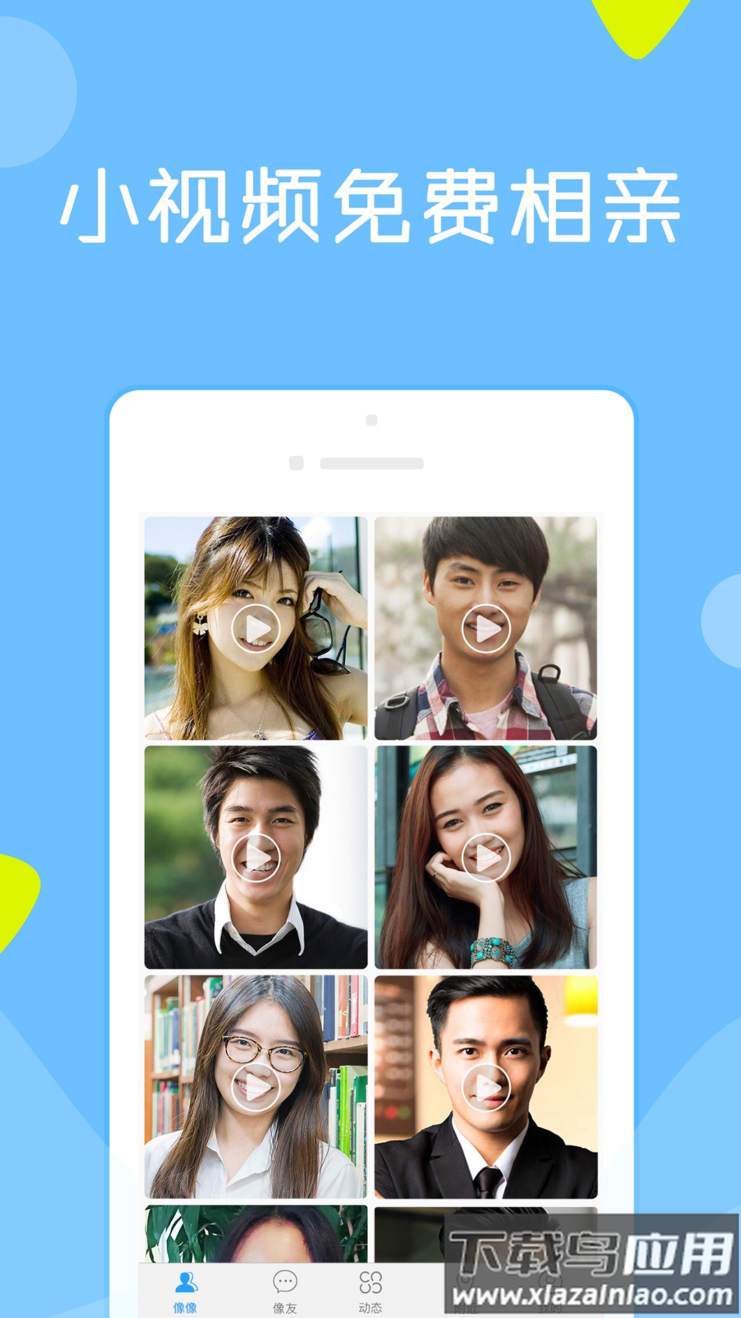 像像相亲真人平台下载截图4