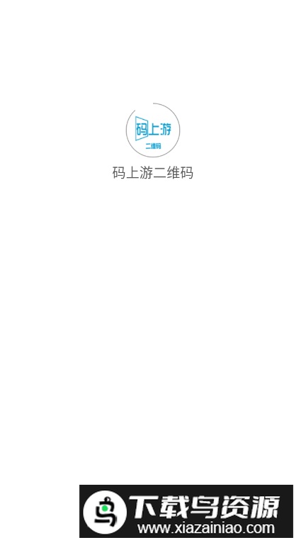 码上游二维码生成器安卓版最新版截图4